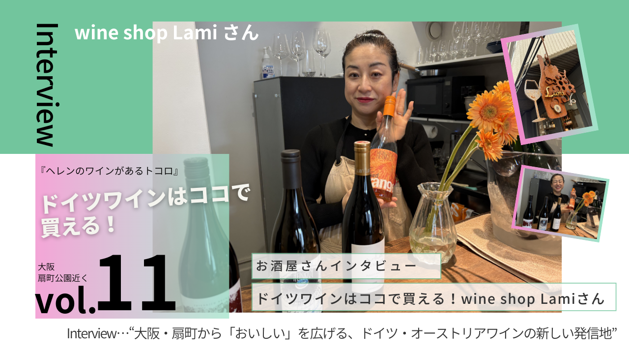【お酒屋さんインタビュー】『ヘレンのワインがあるトコロ』vol.11 wine shop Lamiさん（大阪　扇町公園近く）